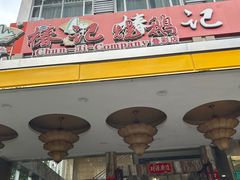 -椿记烧鹅(叠彩店)