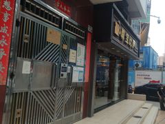 -尊宝比萨(福强店)