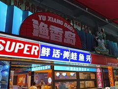 -渔香岛美蛙鱼头火锅(威清路店)