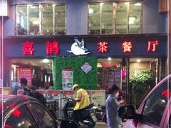 -喜鹊茶点.啫煲(车陂店)