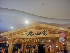 -九田家黑牛烤肉料理(石路天虹店)