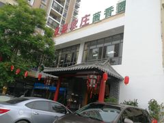 -双喜农庄·菌香园(安居家园店)