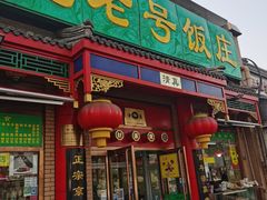 -白魁老号饭庄(安内店)