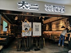 门面-太二酸菜鱼(海口友谊广场店)