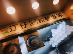 -江仔记粉面专家