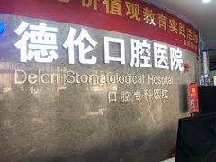 -藁城德伦口腔医院