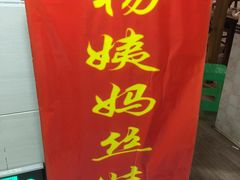 门面-杨姨妈丝娃娃(花果园店)