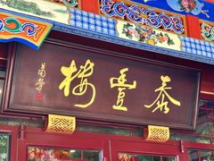 -泰丰楼(前门西大街店)
