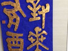 -鼓浪屿国际刻字艺术馆