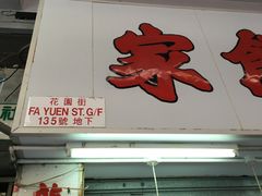 门面-奇趣饼家