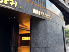 -四季民福烤鸭店(外滩外白渡桥店)