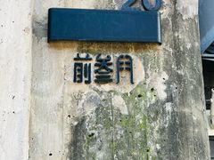 -前叁門