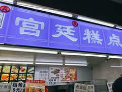 -宫廷糕点铺