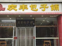 -庆丰包子铺(紫贵庄园店)
