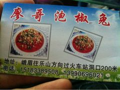 iphone_upload_pic-廖哥泡椒兔(峨眉店)