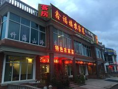 -鑫福楼农家菜