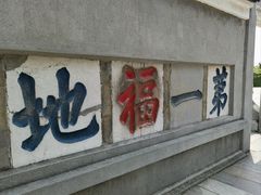 -句容茅山景区