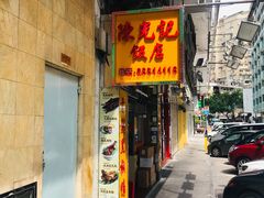 门面-陈光记烧腊店(罗保博士街店)