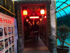 门面-窄巷子陕菜馆·地道陕西菜(粉巷店)