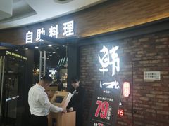 -韩盛·盛江山自助料理(沈辽路万达店)