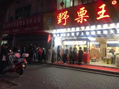 门面-阿男野栗王(金门路店)