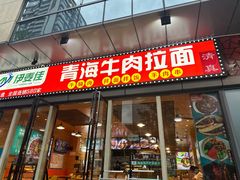 -伊麦佳兰州牛肉面清真美食店
