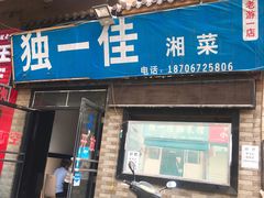 门面-老游独一佳湘菜馆(高新四路店)