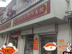 -王氏烧麦大骨汤水饺