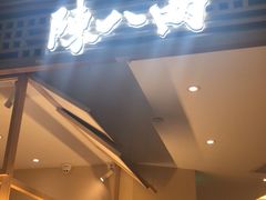 -陳八两面家(滨江天街店)