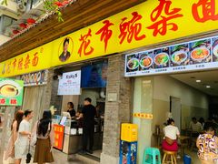 -花市豌杂面(民生路店)