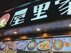 -屋里家延边朝鲜族冷面(梅林3店)