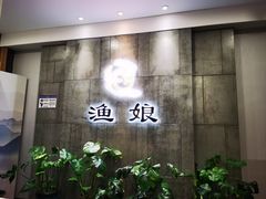 -渔娘渔家丹东海鲜(东直门店)