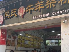 -熊氏牛羊杂粉(龙眼井总店)
