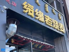 -绥缘老烧麦(中天店)