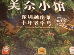 -美奈小馆·越南料理(福田星河COCO Park店)