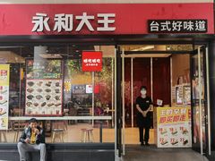 -永和大王(华侨城店)