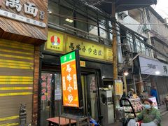 门面-清真馬峰小炒泡饃