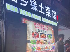门面-古城苗家土菜馆(河景餐厅店)