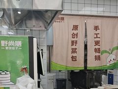 -野尚膳·野菜包子(高开店)