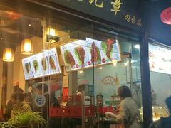 门面-赵元章肉骨烧(山塘街店)