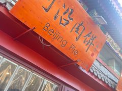 -河沿肉饼Beijing Pie(东华门店)