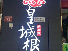 -皇城根北京风味主题餐厅(滨海万达店)