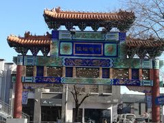-又一福烤鸭·北京菜(东四店)