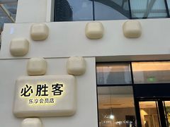 -必胜客(银盆路店)