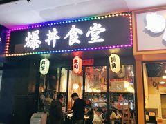 门面-爆丼日式大排档(季华园店)