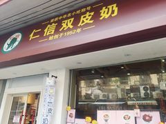 -仁信双皮奶(庙前直街店)