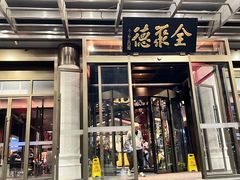 -全聚德烤鸭店和平门店·停车场