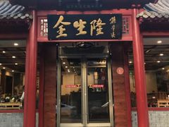 门面-金生隆(六铺炕店)