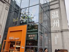 -五马集·海鲜·温州大牌档(黑金冠五马街十字路口店)