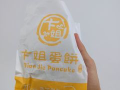 -卞姐蛋饼(陕西南路店)
